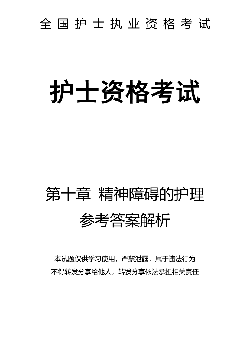 10、第十章 精神障碍的护理-解析10、第十章 精神障碍的护理-解析_1.png
